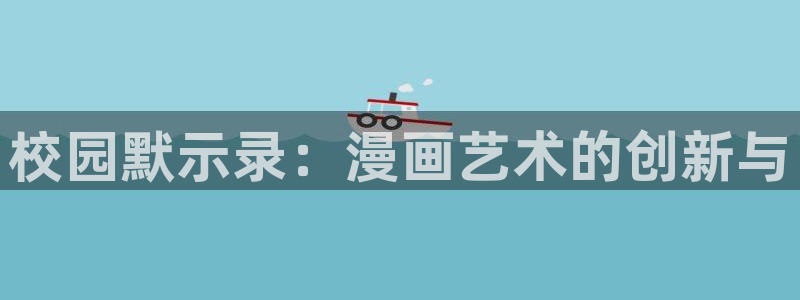 免费韩漫漫画：校园默示录：漫画艺术的创新与