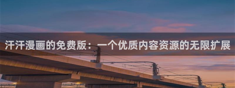 韩漫免费网站无遮挡软件：汗汗漫画的免费版：一个优质内容资源的无限扩展