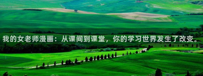 好看韩漫漫画免费漫画入口：我的女老师漫画：从课间到课堂，你的学习世界发生了改变。