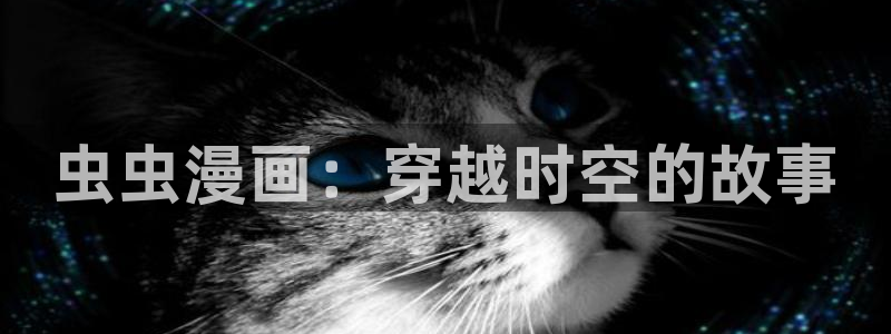 素描韩漫在哪里看完整版：虫虫漫画：穿越时空的故事