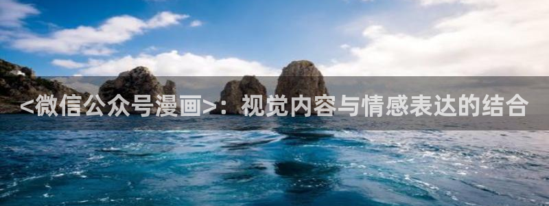 韩漫现在观看：<微信公众号漫画>：视觉内容与情感表达的结合