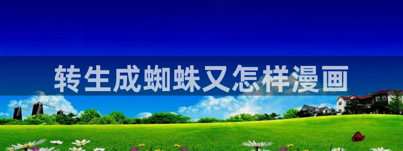 18韩漫免费看：转生成蜘蛛又怎样漫画