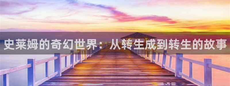 韩漫歪歪漫画在线看免费：史莱姆的奇幻世界：从转生成到转生的故事