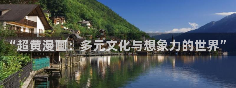 韩漫双男主漫画书：“超黄漫画：多元文化与想象力的世界”
