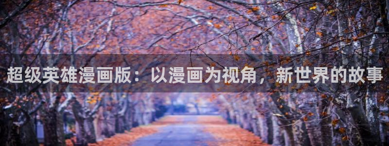 韩漫画免费阅读 漫画：超级英雄漫画版：以漫画为视角，新世界的故事