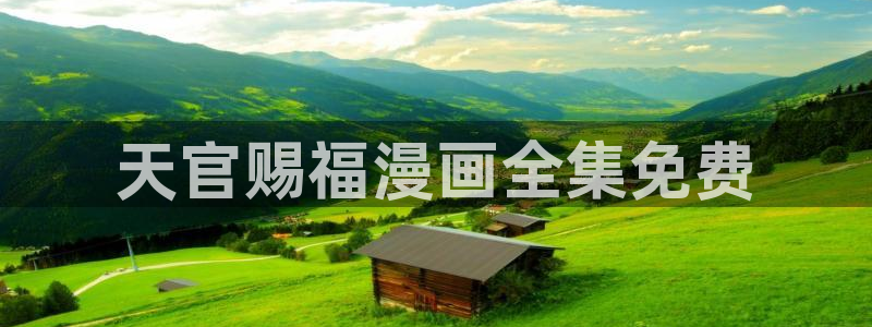 歪歪韩漫无羞遮漫画免费：天官赐福漫画全集免费
