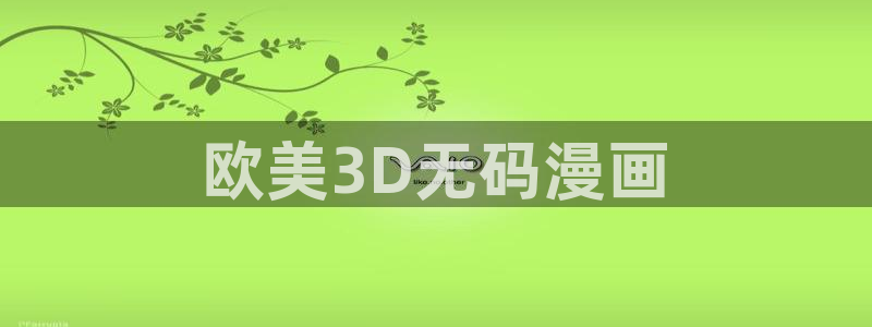 青梅竹马韩漫画：欧美3D无码漫画