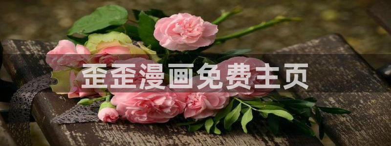漫蛙2韩漫下载：歪歪漫画免费主页
