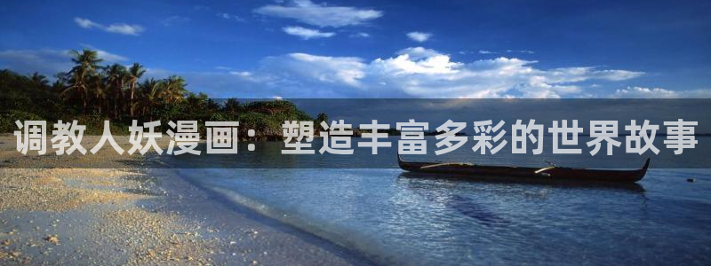 韩漫网址链接：调教人妖漫画：塑造丰富多彩的世界故事