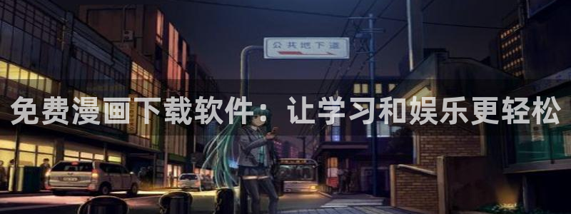 韩漫重考生漫画免费：免费漫画下载软件：让学习和娱乐更轻松