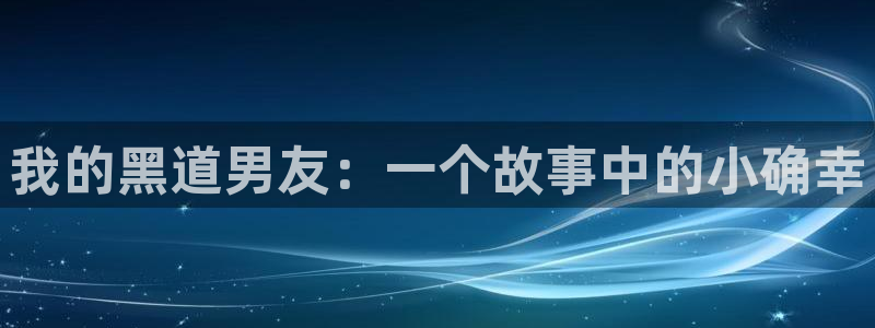 韩漫污羞羞漫画：我的黑道男友：一个故事中的小确幸