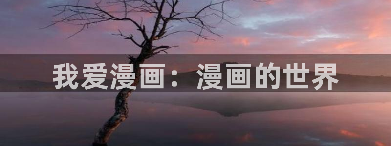 韩漫异类漫画在线阅读免费：我爱漫画：漫画的世界