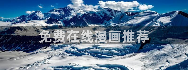 韩漫资源从哪来：免费在线漫画推荐