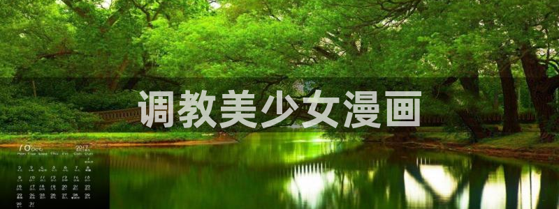 可以看韩漫的网址：调教美少女漫画