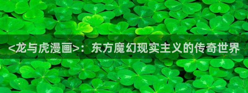 韩漫在线观看动漫全集：<龙与虎漫画>：东方魔幻现实主义的传奇世界