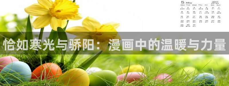 韩漫画免费阅读下拉式完整版：恰如寒光与骄阳：漫画中的温暖与力量