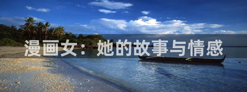 韩漫美丽新世界漫画下载：漫画女：她的故事与情感