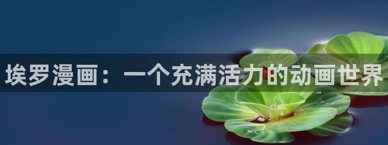韩漫漫画免费阅读看漫画下拉双男：埃罗漫画：一个充满活力的动画世界