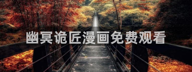 韩漫漫画破解版下载免费韩漫：幽冥诡匠漫画免费观看