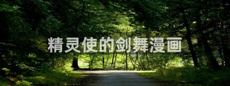 看韩漫在线观看：精灵使的剑舞漫画