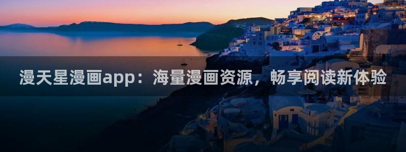 格斗实况韩漫画免费观看：漫天星漫画app：海量漫画资源，畅享阅读新体验