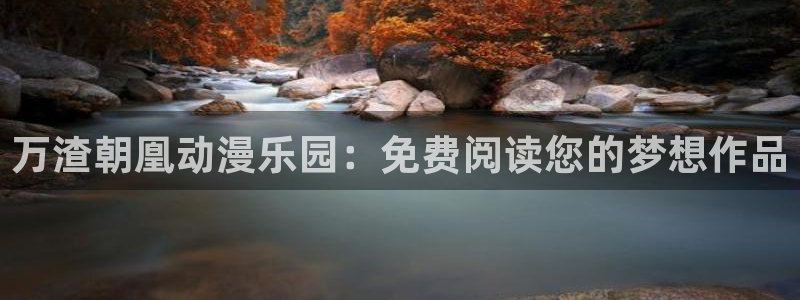 韩漫漫画推荐：万渣朝凰动漫乐园：免费阅读您的梦想作品
