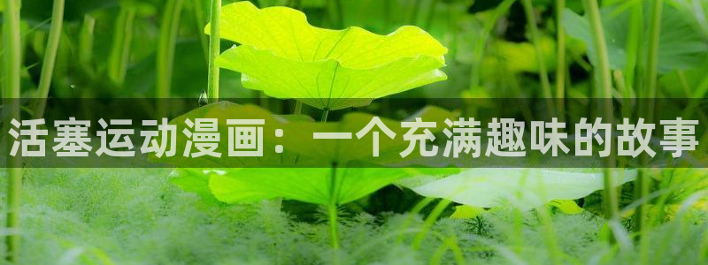 免费看韩漫的平台有哪些：活塞运动漫画：一个充满趣味的故事