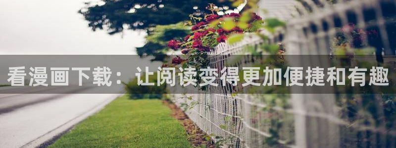 韩漫无删减歪歪：看漫画下载：让阅读变得更加便捷和有趣