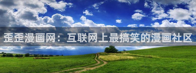韩漫免费网站歪歪：歪歪漫画网：互联网上最搞笑的漫画社区