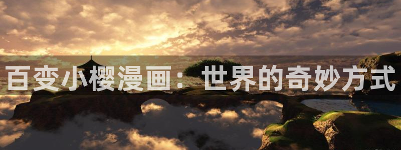 漫画免费韩漫无删减：百变小樱漫画：世界的奇妙方式