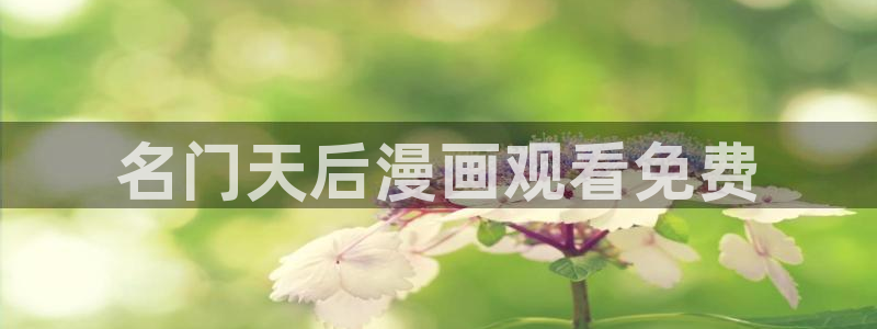 韩漫漫画黄：名门天后漫画观看免费