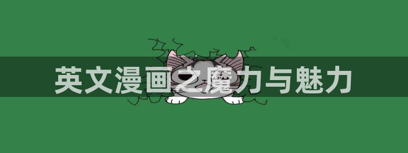 韩漫第一大弟子漫画免费下拉式六漫画：英文漫画之魔力与魅力
